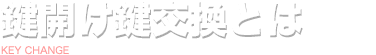 鍵開け鍵交換とは