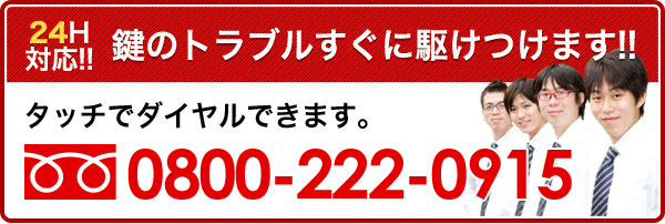 鍵のトラブルすぐに駆けつけます!! ー24時間365日対応可能ー