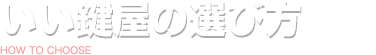 いい鍵屋の選び方