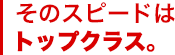 スピードに自信あり!