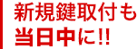 新規鍵取付も当日中に!!