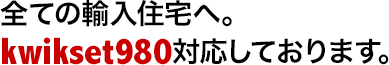 全ての輸入住宅へ