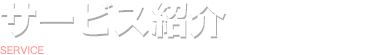 サービス紹介